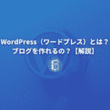 WordPress（ワードプレス）とは何？ブログを作れるの？【解説】