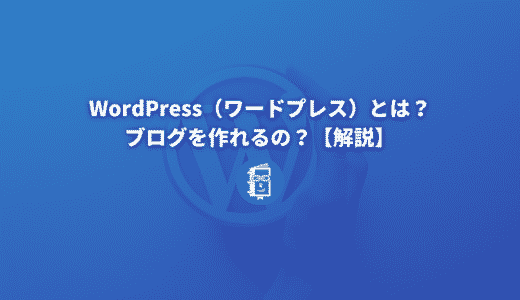 WordPress（ワードプレス）とは何？ブログを作れるの？【解説】