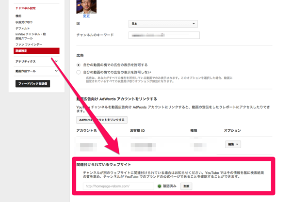 Youtubeチャンネル側で関連づけるWEBサイトを設定する