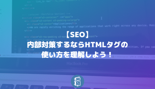 【SEO】内部対策するならHTMLタグの使い方を理解して、適切に使うべし！