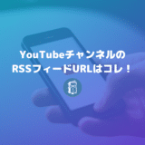 YouTubeチャンネルのRSSフィードURLの取得方法