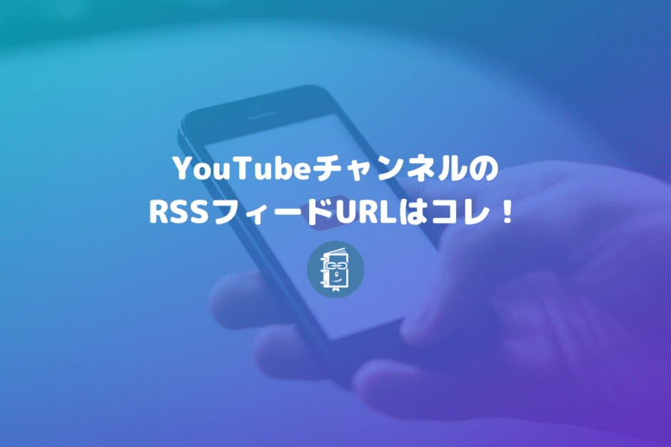 YouTubeチャンネルのRSSフィードURLの取得方法