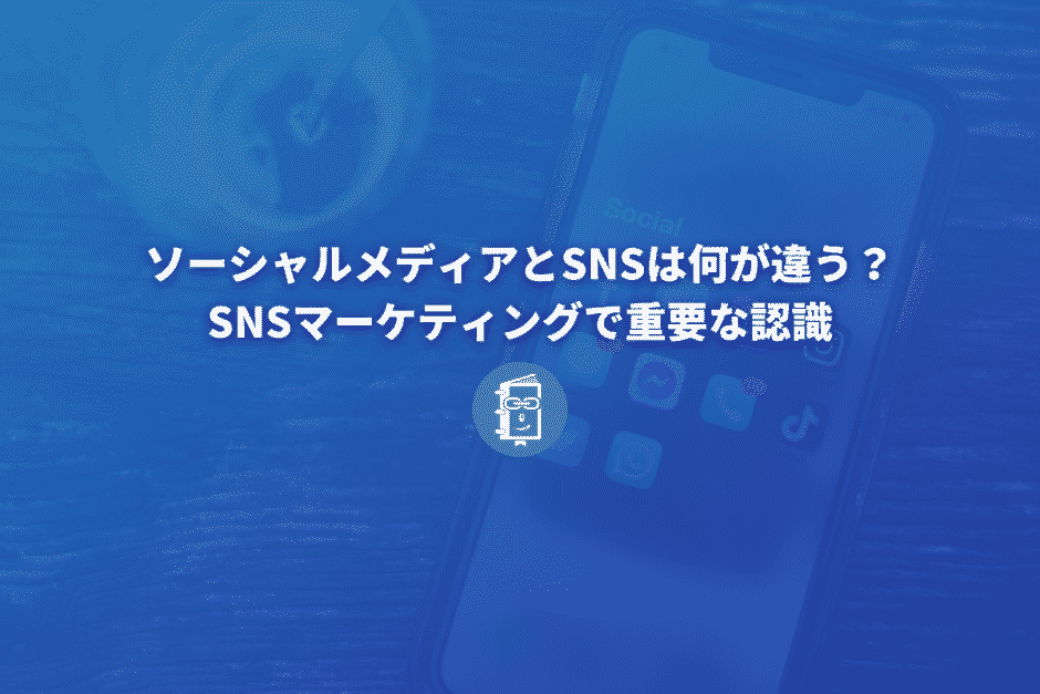 SNSマーケティングに取り組むときに知っておくべきこと。