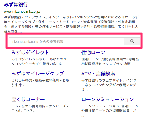 検索結果にWEBサイト内の検索窓が表示される