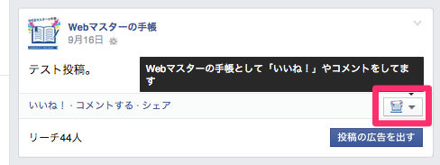 Facebookページで「いいね」するアカウントを選ぶ手間がかなり削減