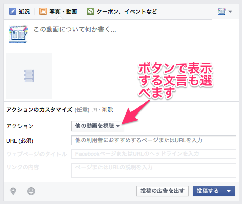 Facebookに動画を投稿してアクションボタンを選ぶ