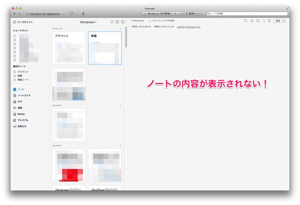 Mac版のevernoteのバージョン6 0へアップデートしたらノートが見れなくなったぞ Webマスターの手帳