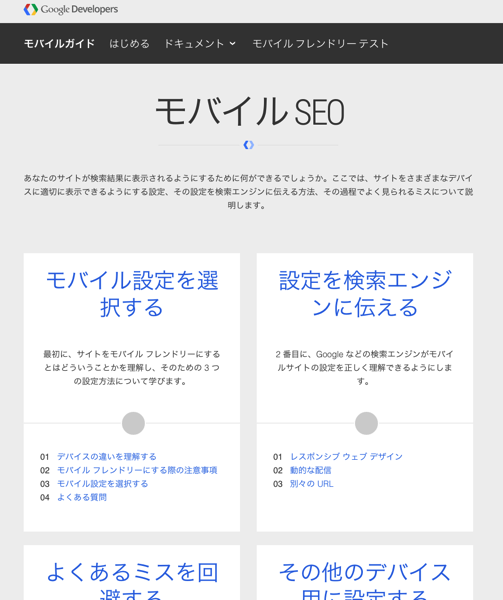 モバイルSEO