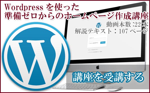 Wordpressを使った準備ゼロからのホームページ作成講座