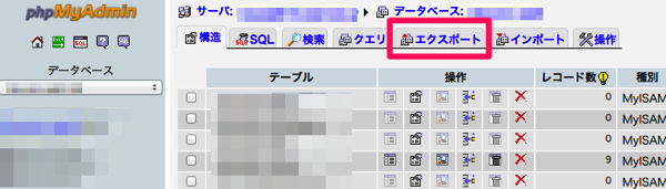 データーベースのエクスポート１