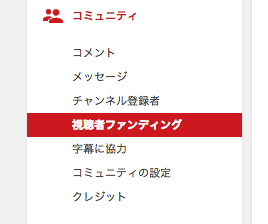 視聴者ファンデングが有効になった