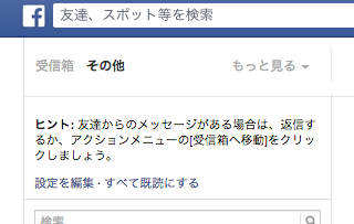 Facebookメッセージのその他