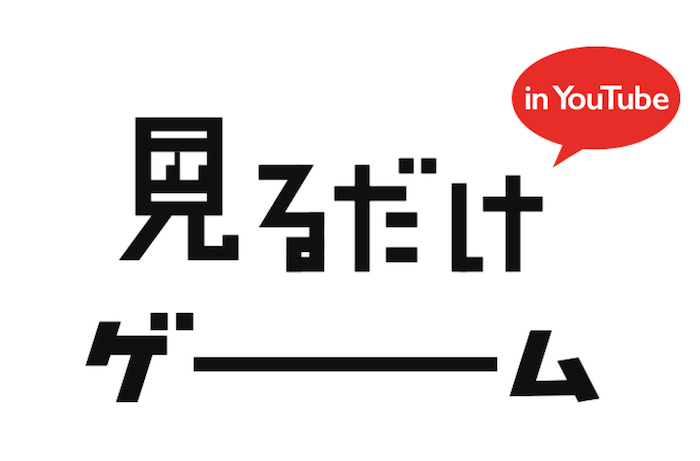 スキップの対象でしかなかったyoutube広告が楽しみになるのか 見るだけゲーム Webマスターの手帳