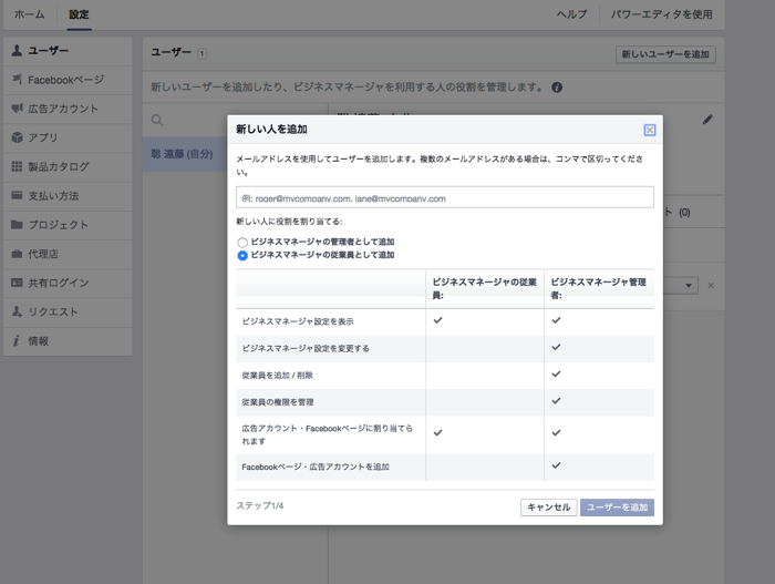 Facebookのビジネスマネージャでユーザーを追加2