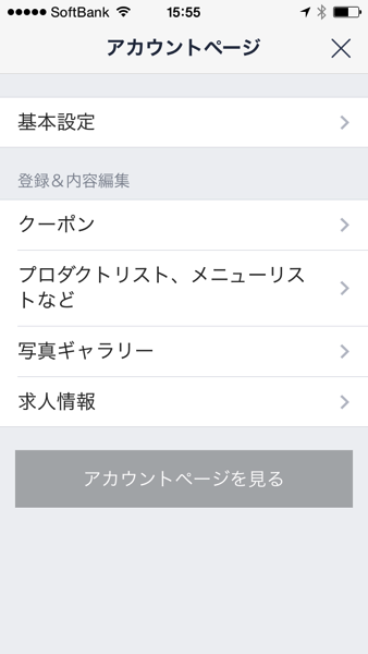 LINE＠のアカウントページ設定