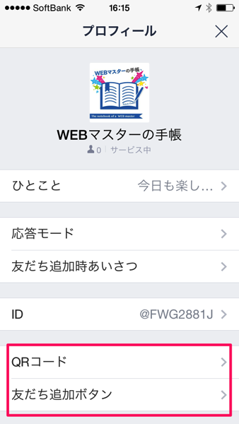 LINE＠のQRコードと「友だち追加」ボタン