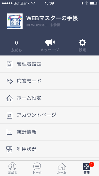 LINE@でアカウント作成完了