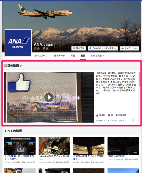 Facebookページで注目の動画を表示