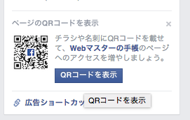 Facebook公式のfacebookページのqrコードがダウンロードできる Webマスターの手帳