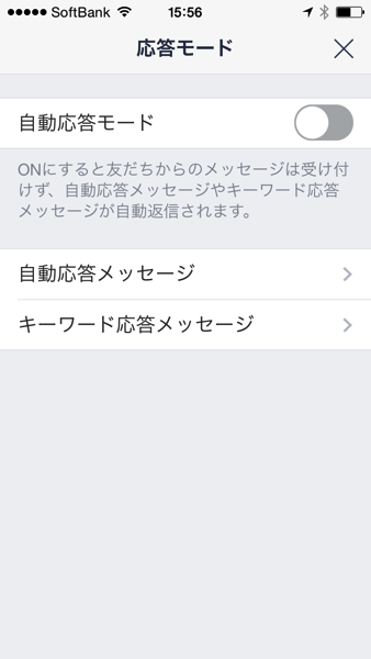 LINE＠の応答モード