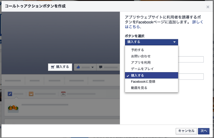 FacebookページのCall to Actionボタン設定方法｜ボタンの選択