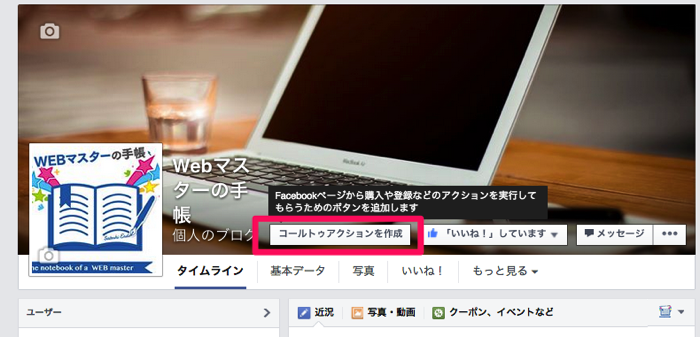 FacebookページのCall to Actionボタン設定方法