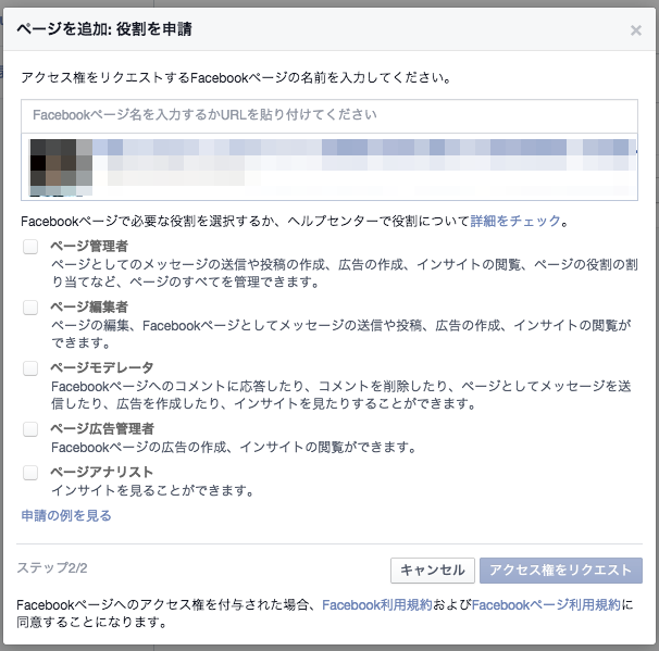 Facebookのビジネスマネージャでユーザー申請