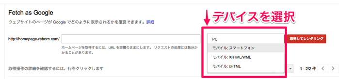 Fetch as Googleの使い方|デバイスの選択