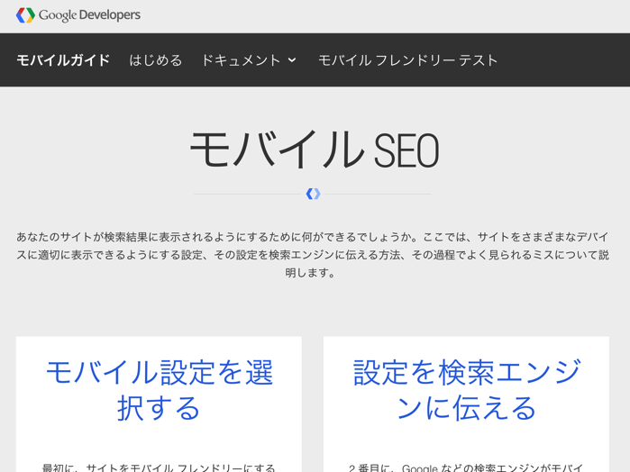 モバイルSEOを理解する
