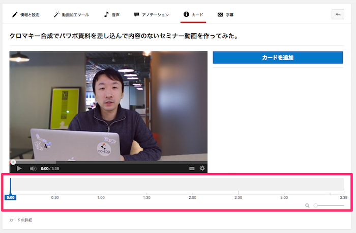 YouTubeのカードの設置方法。表示タイミングの設定。