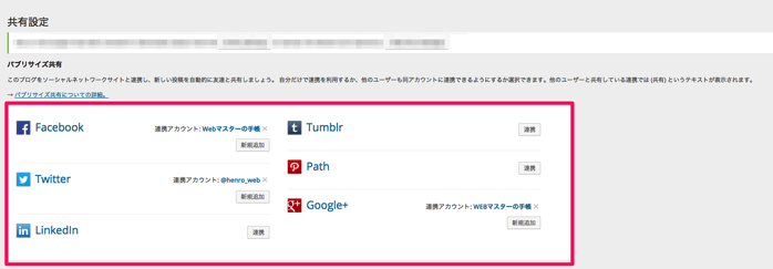 JetPackでソーシャルメディアを連携する