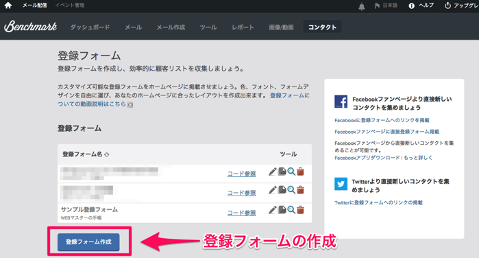 Benchmark Emailで登録フォーム新規作成