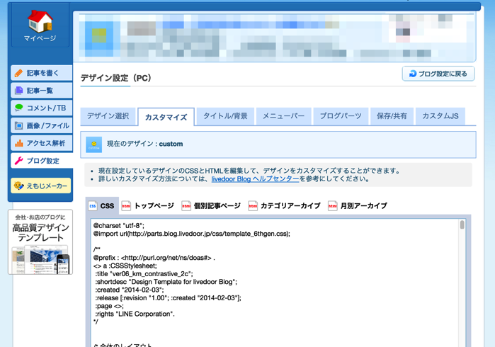 ライブドアブログのHTML&CSSカスタマイズ