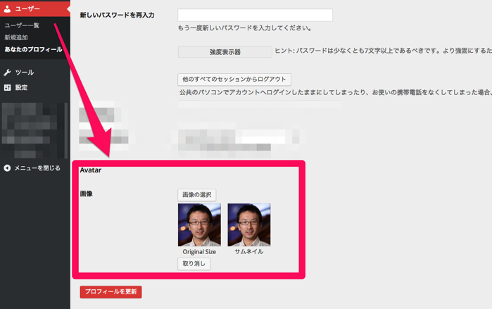 WP User Avatarでプロフィール写真を変える