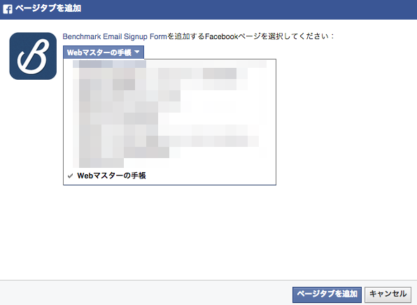 タブを追加するFacebookページ」を選択