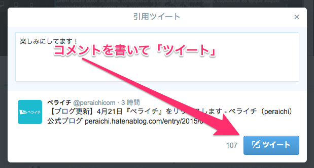 コメント付きのリツイートする