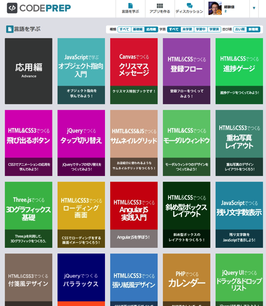 CODEPREPで学べるコーディングの応用