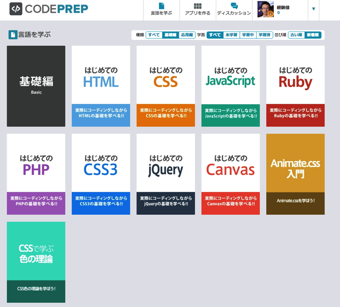 CODEPREPで学べるコーディングの基本