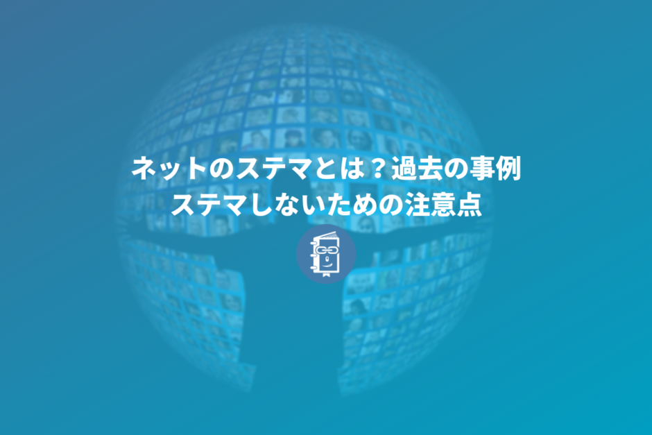 ネットのステマとは？過去の事例やステマしないための注意点