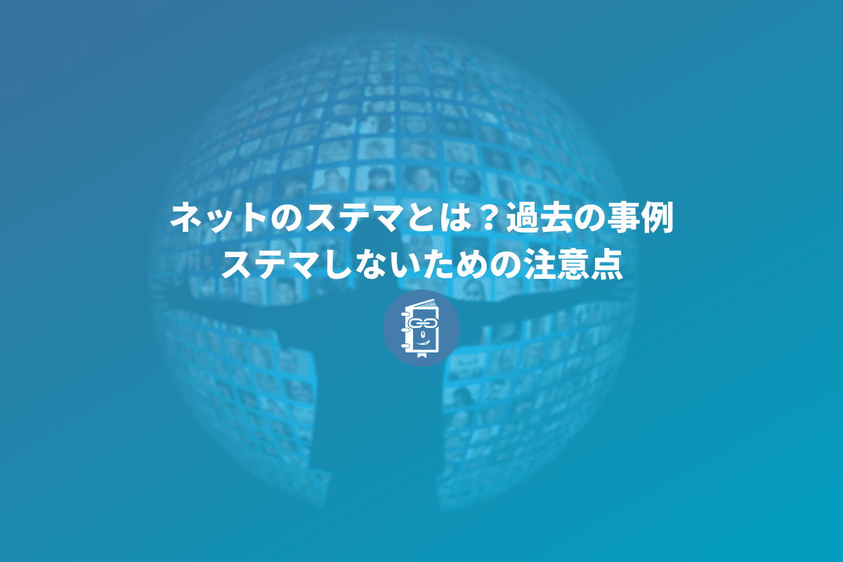 ネットのステマとは 過去の事例やステマしないための注意点 Webマスターの手帳