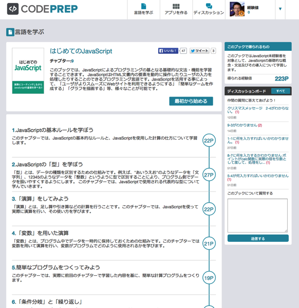 CODEPREPでカリキュラムを選ぶ