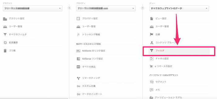 Googleアナリティクスのフィルタ機能