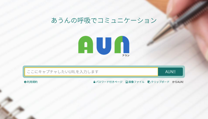 ウェブページに付箋を張れるAUN