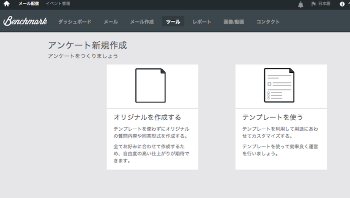 Benchmark Emailでアンケートフォームを作る