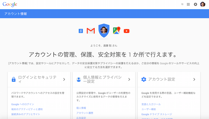 Googleのアカウント情報ページ