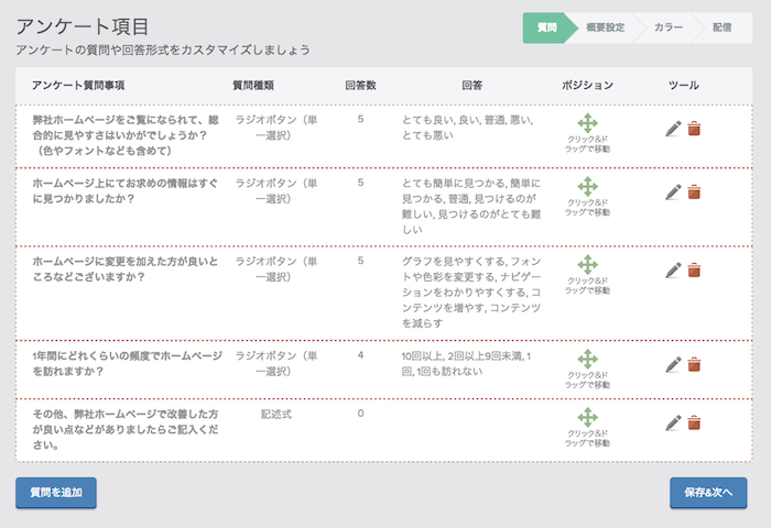 アンケートの質問項目を追加する