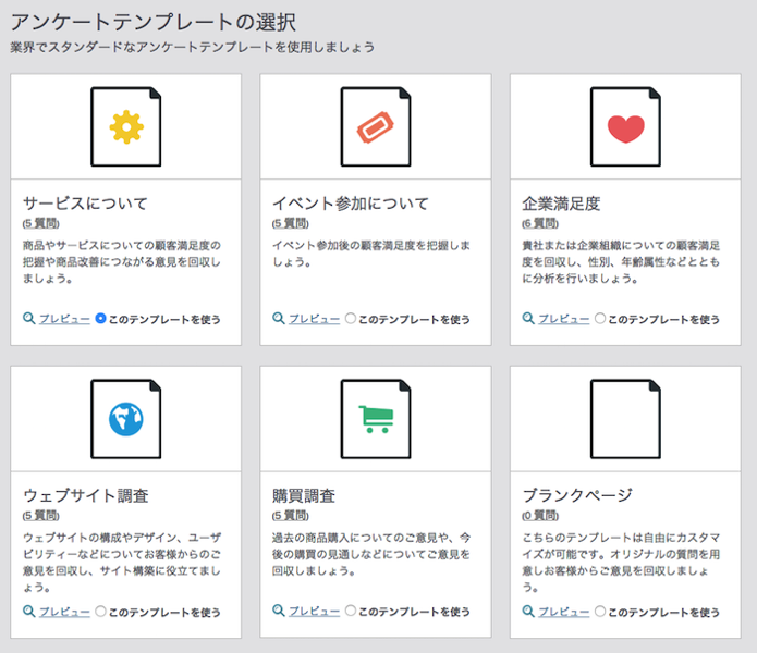 アンケート内容に合わせたテンプレート