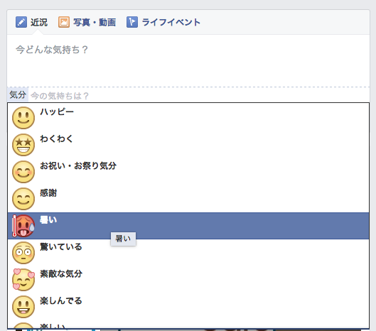 Facebook投稿の気分に「暑い。」