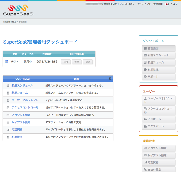 SuperSaaSの管理画面