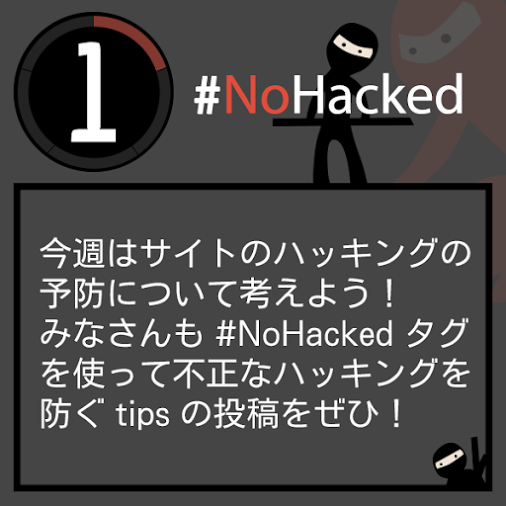  #NoHacked キャンペーンに参加しよう